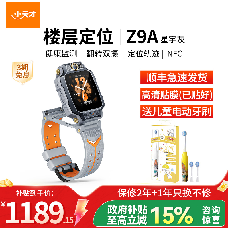 小天才电话手表 Z9A 星宇灰