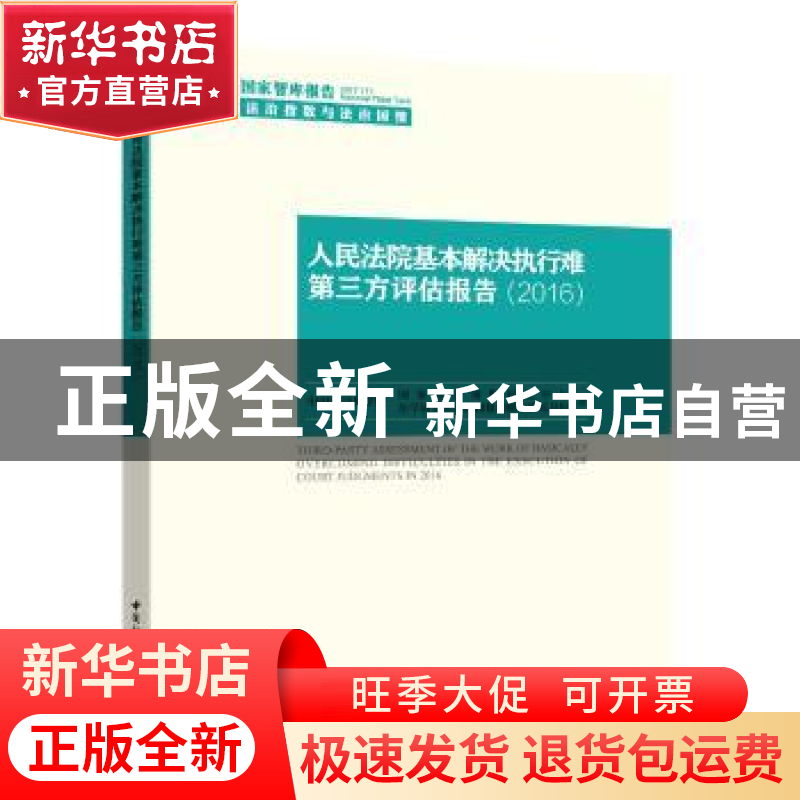 正版 人民法院基本解决执行难第三方评估报告:2016:2016 中国社会