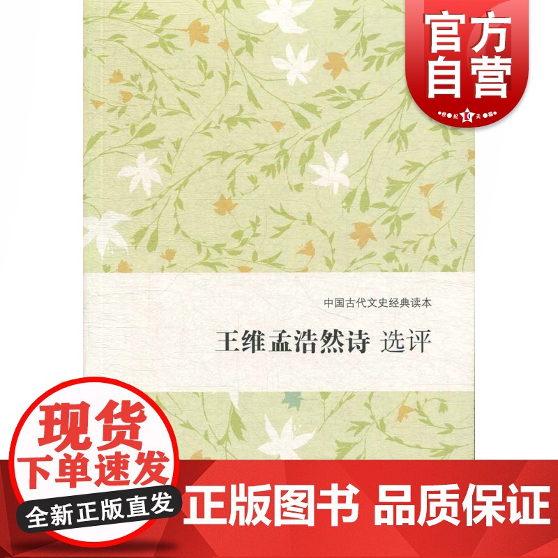王维孟浩然诗 选评 中国古代文史经典读本 刘宁 中国古典诗词歌曲文学书籍 经典文学评论研究学术著作 上海古籍出版社