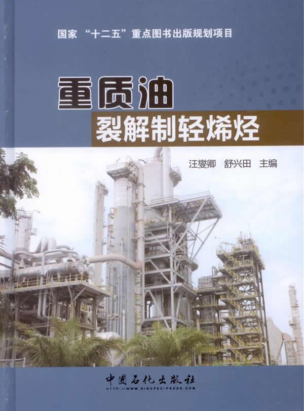 [正版]重质油裂解制轻烯烃(国家“十二五”重点图书出版规划项目)中国石化出版社高清大图