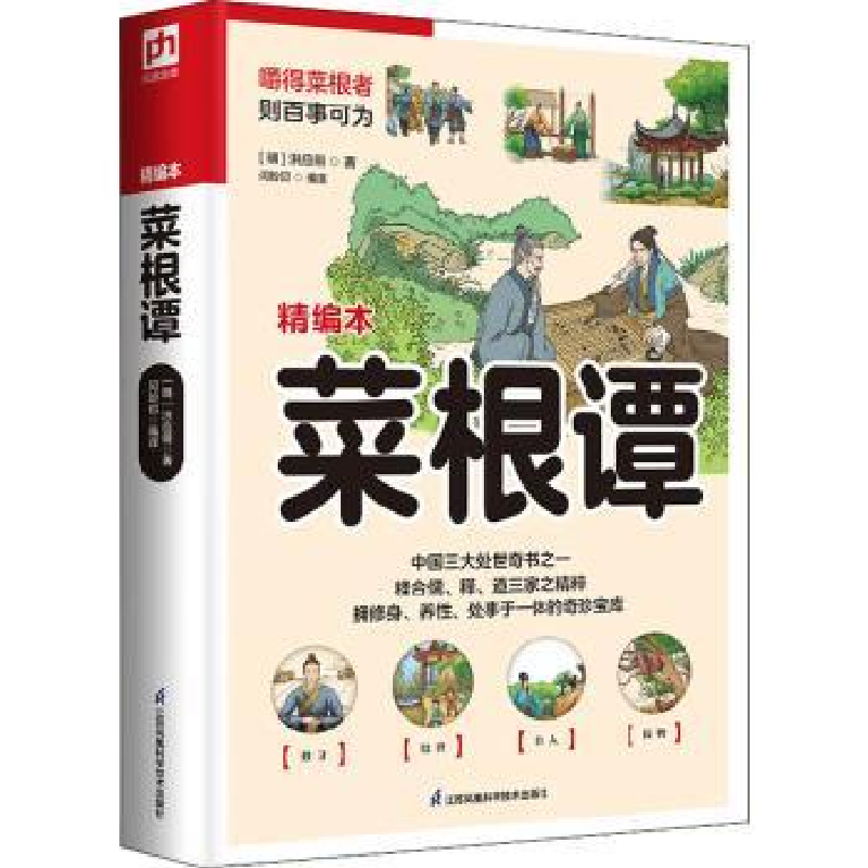 诺森菜根谭洪应明,闫盼印9787553780191江苏凤凰科学技术出版社