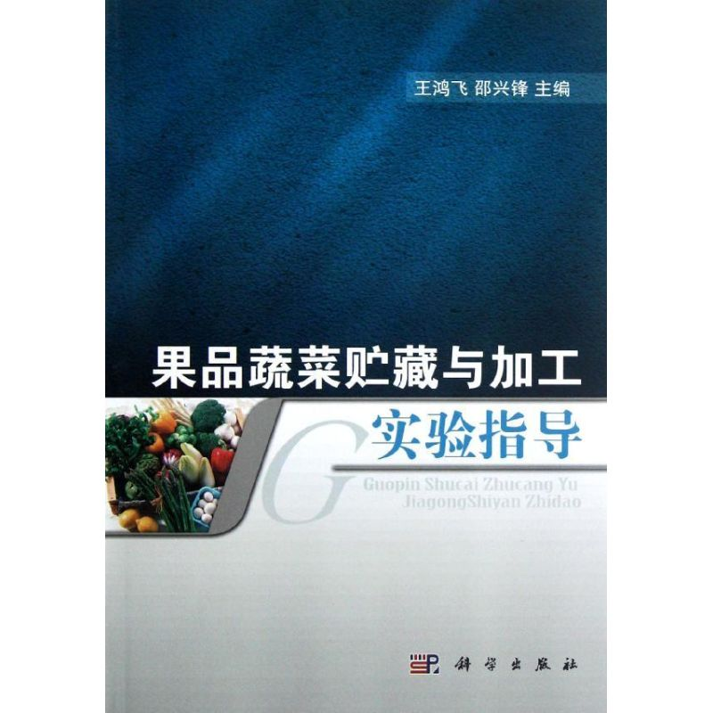 【M】果品蔬菜贮藏与加工实验指导-9787030348494