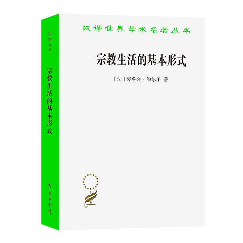 正版新书】宗教生活的基本形式(法)爱弥尔·涂尔干9787100070591