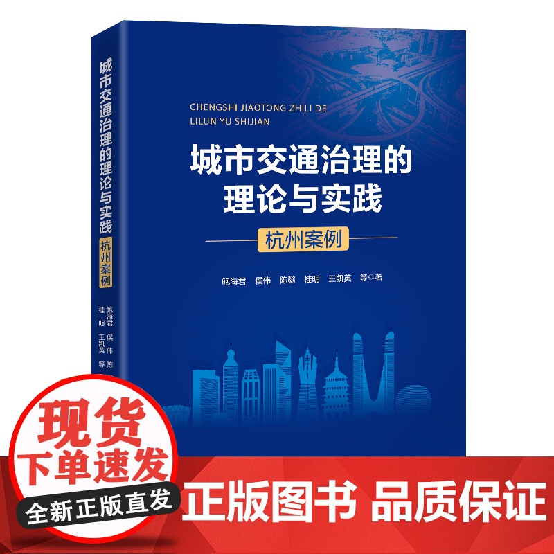 城市交通治理的理论与实践高清大图