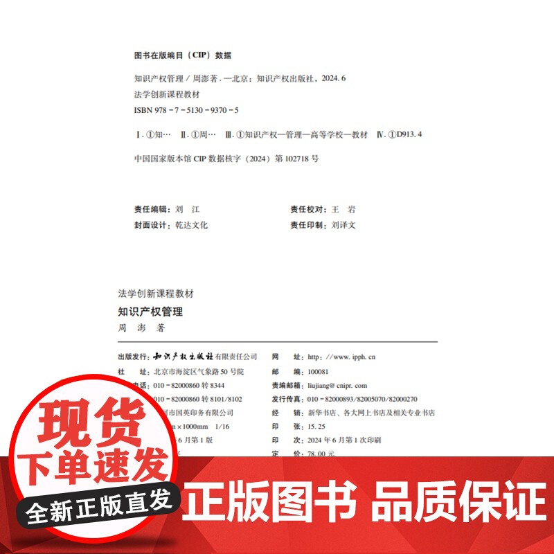 2024新书 知识产权管理 周澎 著 知识产权出版社 9787513093705高清大图