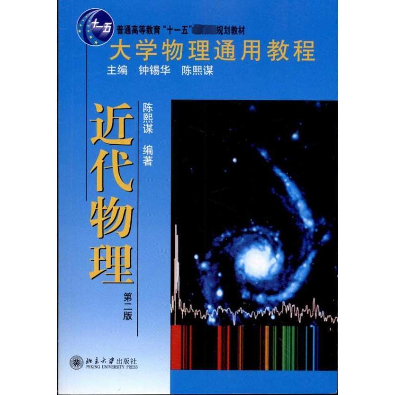 大学物理通用教程·近代物理(第二版) 陈熙谋 著作 大中专 文轩网