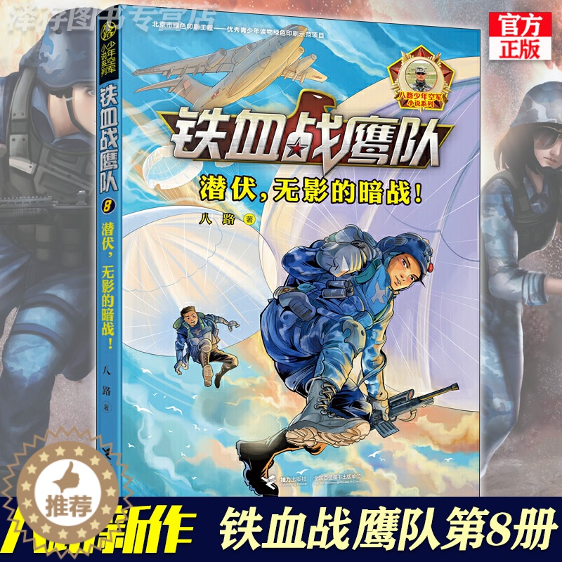【醉染正版】正版铁血战鹰队第8册 潜伏无影的暗战第八册特种兵学校八路的书少年军事小说系列精兵少年团空军陆战队青少年儿