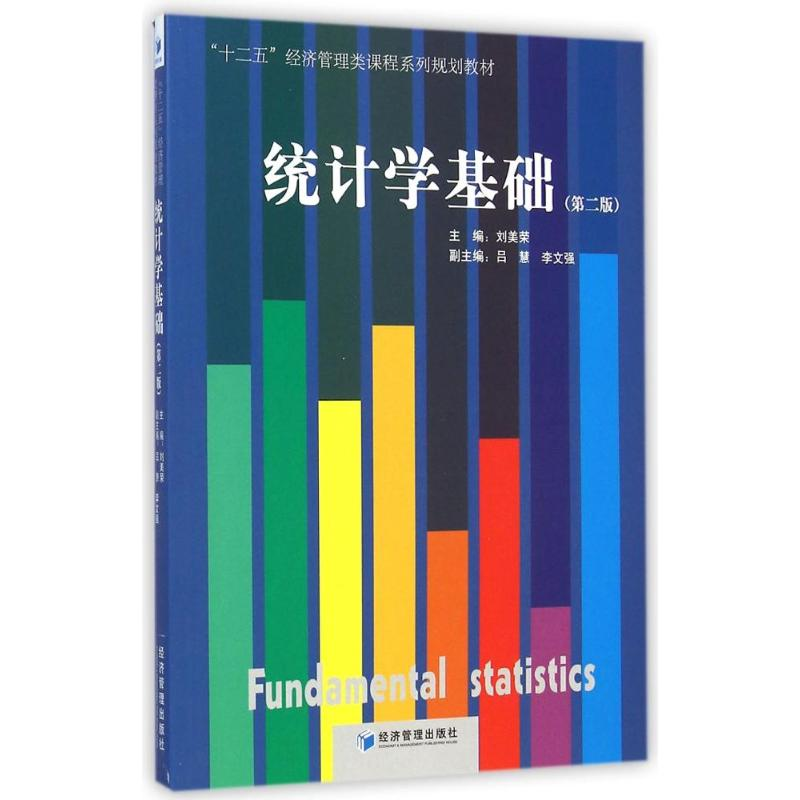 【M】统计学基础(第2版十二五经济管理类课程系列规划教材)-9787509630433
