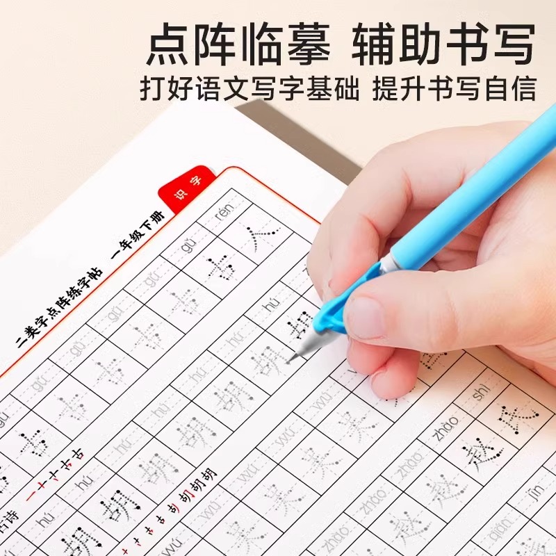 [一年级下册]二类字点阵练字帖 [正版]二类字字帖小学生一二三四五六年级下册语文同步字帖练字帖人教版点阵控笔训练规范书写高清大图