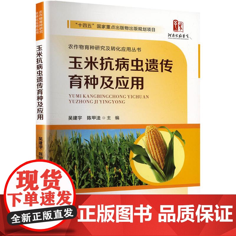 玉米抗病虫遗传育种及应用 吴建宇,陈甲法 编 农业基础科学专业科技 正版图书籍 郑州大学出版社