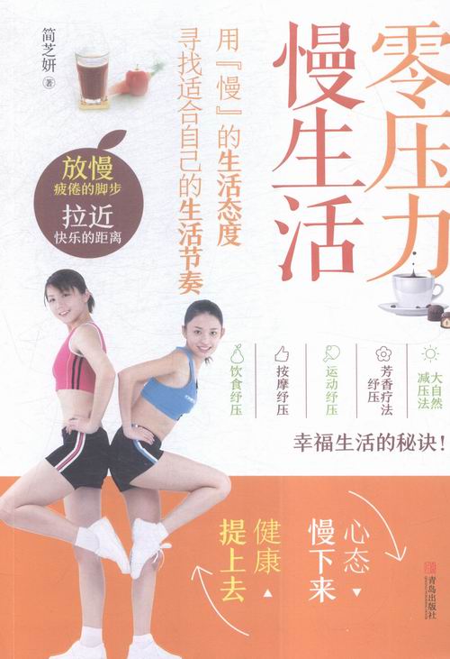 [正版]零压力 慢生活 书店 简芝妍 健康百科书籍 书 畅想书高清大图