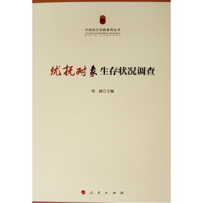 [M]优抚对象生存状况调查/中国民生民政系列丛书-9787010197098