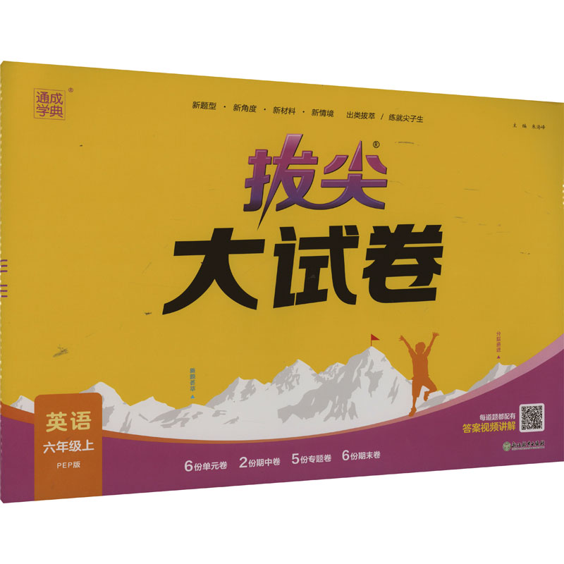 醉染图书拔尖大试卷 英语 6年级上 PEP版9787572260261高清大图