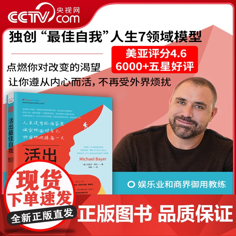 [央视网]活出最佳自我 登上《纽约时报》榜 最佳自我人生7领域模型测试评估和强化练习 中国科学技术出版社 ZK高清大图