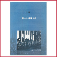 高中历史书选修人民版 20世纪的战争与和平 高中课本教材教科书 人民教育出版社