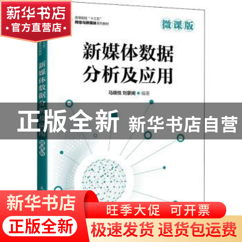 正版 新媒体数据分析及应用(微课版高等院校十三五网络与新媒体系