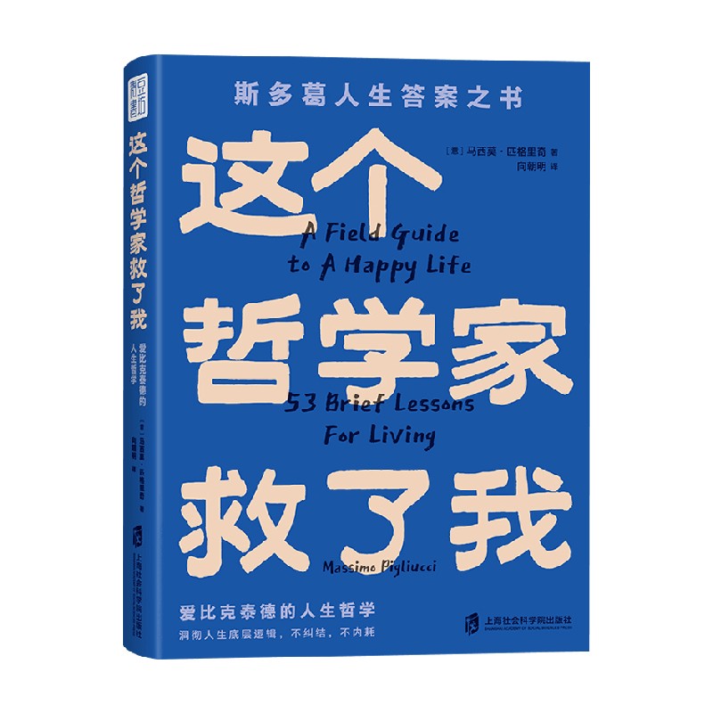 这个哲学家救了我 爱比克泰德的人生哲学 [正版]这个哲学家救了我 爱比克泰德的人生哲学 马西莫·匹格里奇 著 人生底层逻高清大图