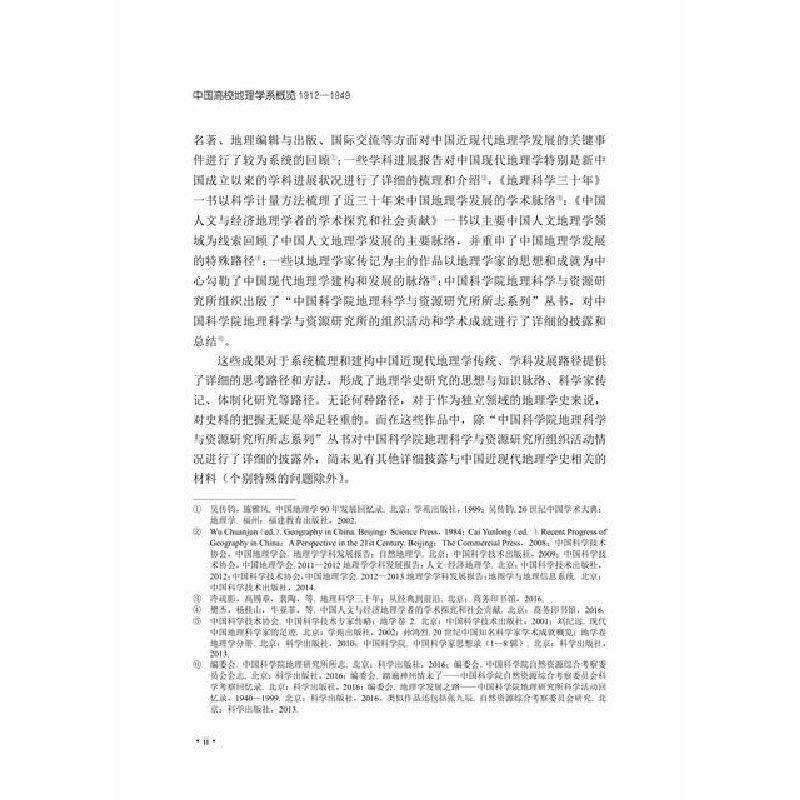 醉染图书中国高校地理学系概览(1912—1949)9787030665546高清大图
