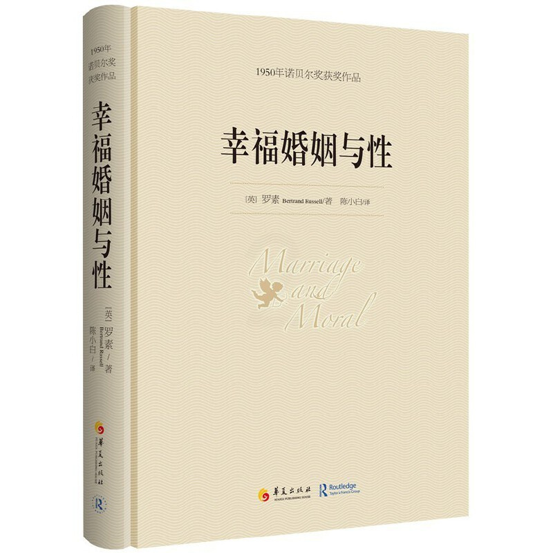 [正版]幸福婚姻与性 罗素著 诺贝尔文学奖书籍 婚恋与两性散文 男人和女人的相处之道 心灵与修养图书籍外国文学散文图书