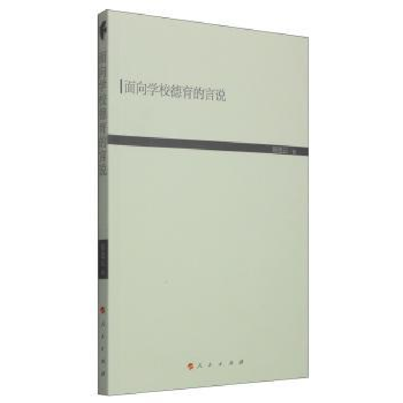 诺森面向学校德育的言说易连云9787010143880人民出版社