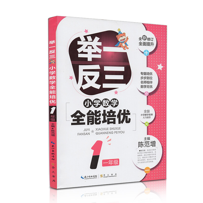 举一反三 小学数学全能培优一年级 正版 例题解析小学奥数教材 数学思维训练小学数学课本辅导练习题数学奥林匹克竞赛题