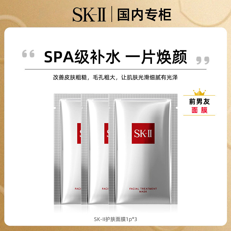 SK-II前男友面膜贴片面膜3片脸部护肤品补水滋养