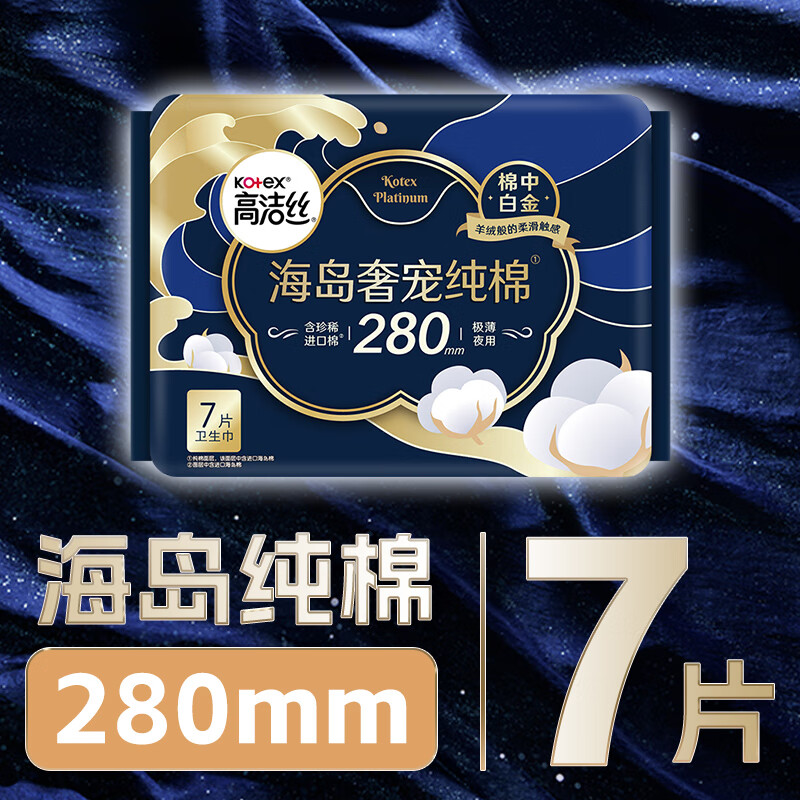 高洁丝(Kotex)海岛奢宠纯棉0.08极薄夜用卫生巾海岛棉280mm7片