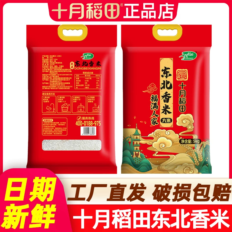 十月稻田福满人家东北香米5kg 家用真空装食用大米高清大图
