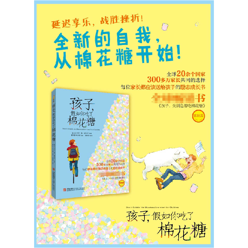 正版新书]孩子,假如你吃了棉花糖(美)乔辛?迪?波沙达 著 金泰高清大图