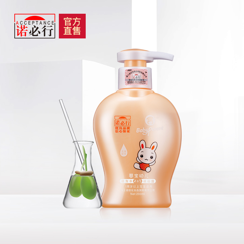 官方正品诺必行婴儿洗发沐浴二合一200ml(1周岁以上)宝宝儿童洗发水沐浴露无泪 包邮