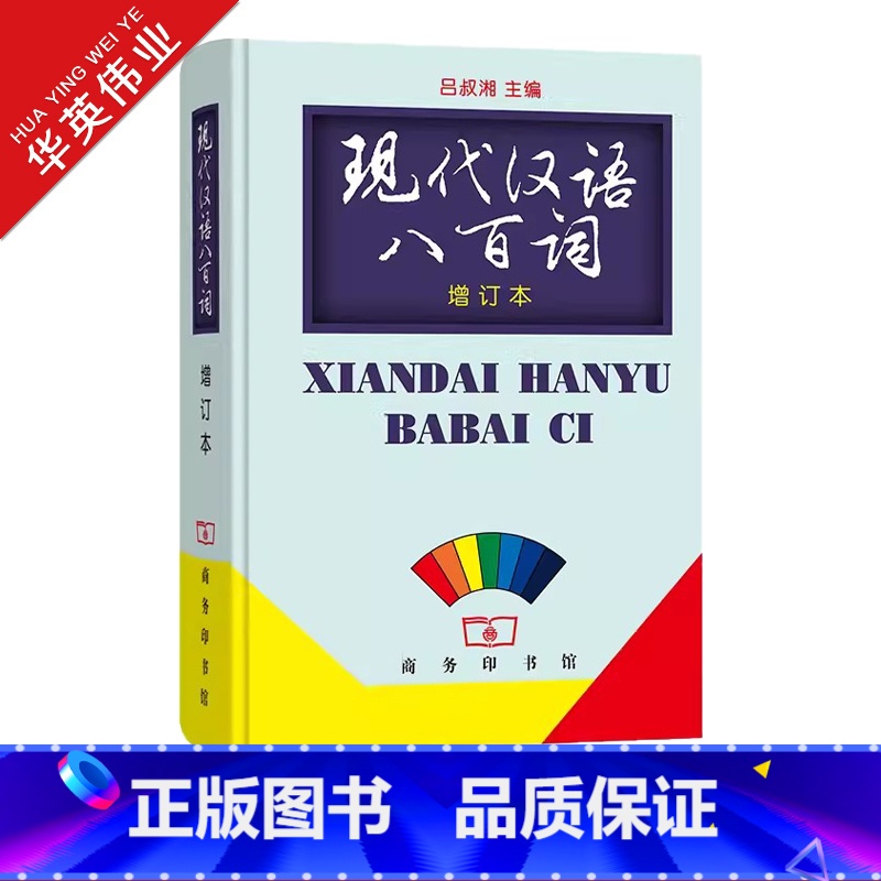 现代汉语八百词(增订本) 【正版】现代汉语八百词 增订本 商务印书馆 书籍 吕叔湘主编 现代汉语800词 汉语言词典 现