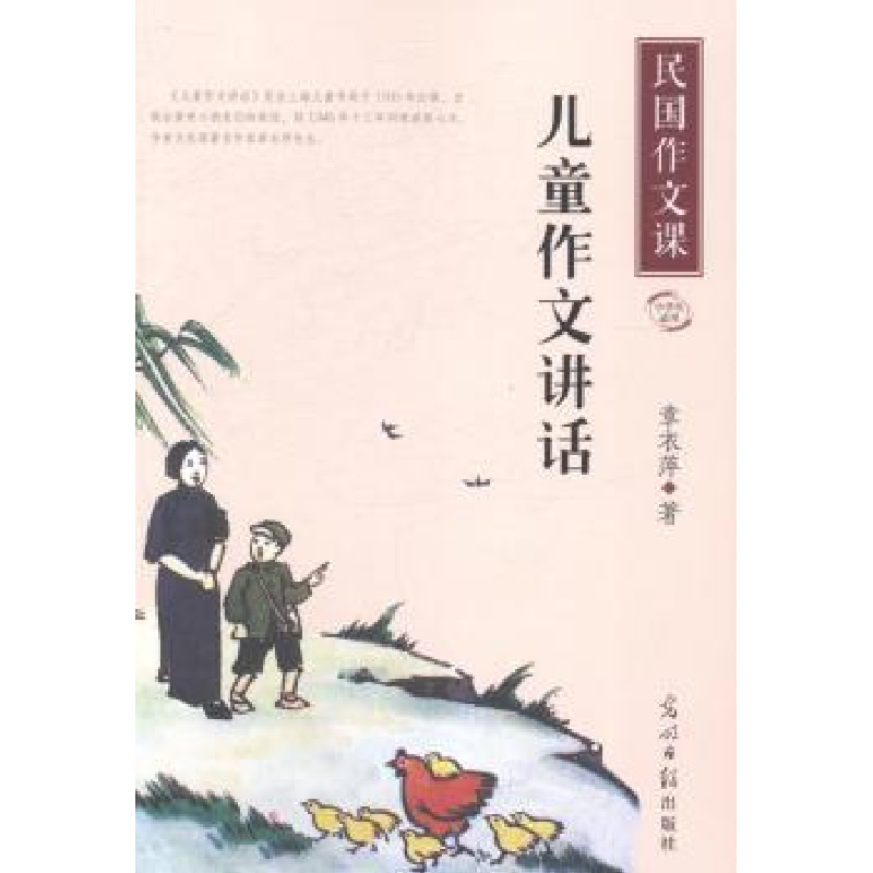 诺森儿童作文讲话章衣萍著9787511260444光明日报出版社高清大图