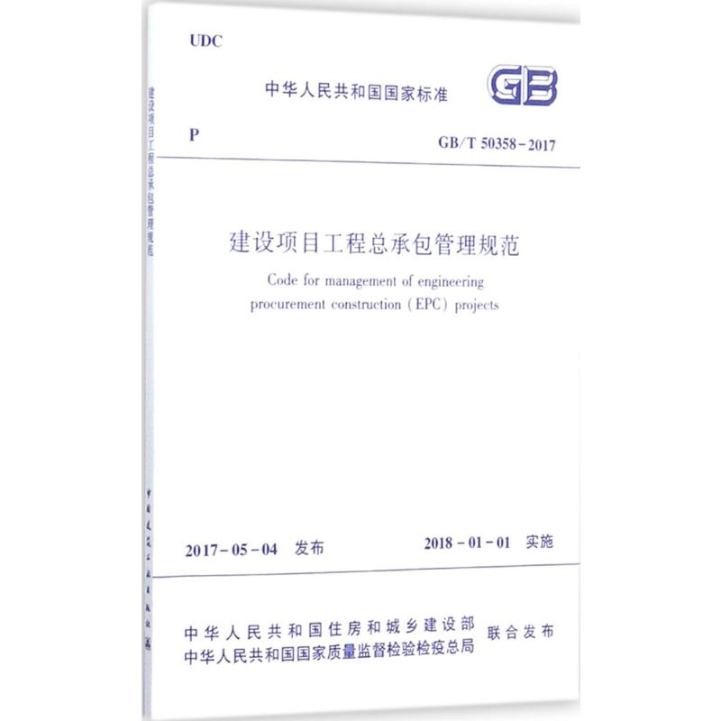 [M]建设项目工程总承包管理规范-1511230107