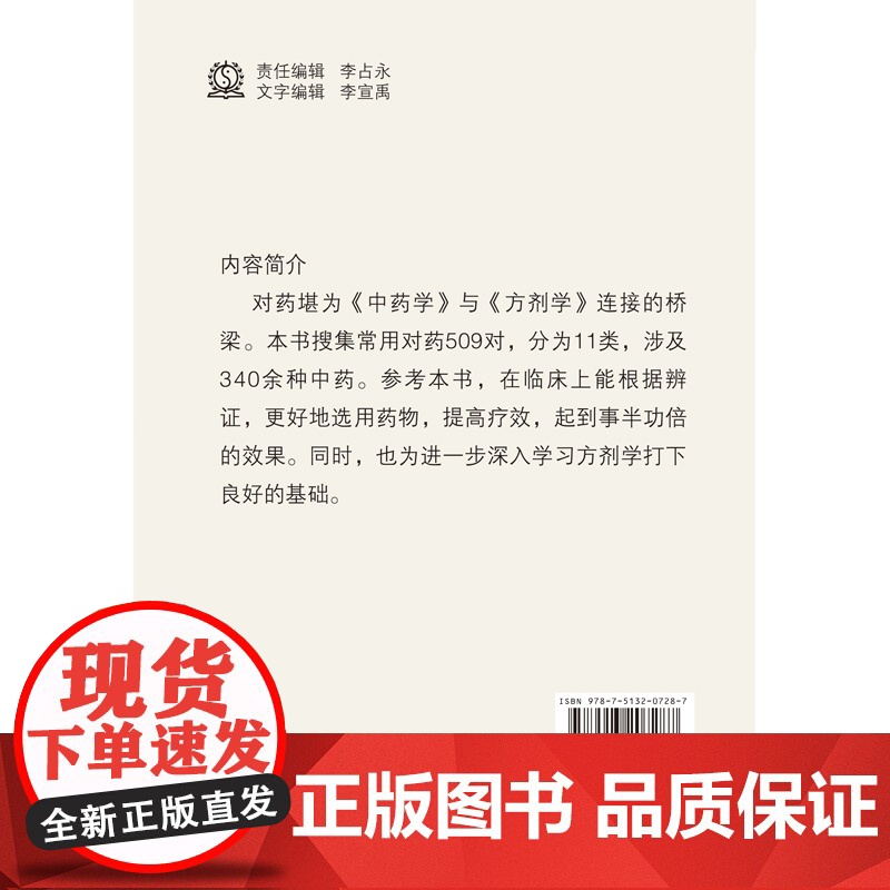 中医临床常用对药配伍 中国中医药出版社 正版书籍高清大图