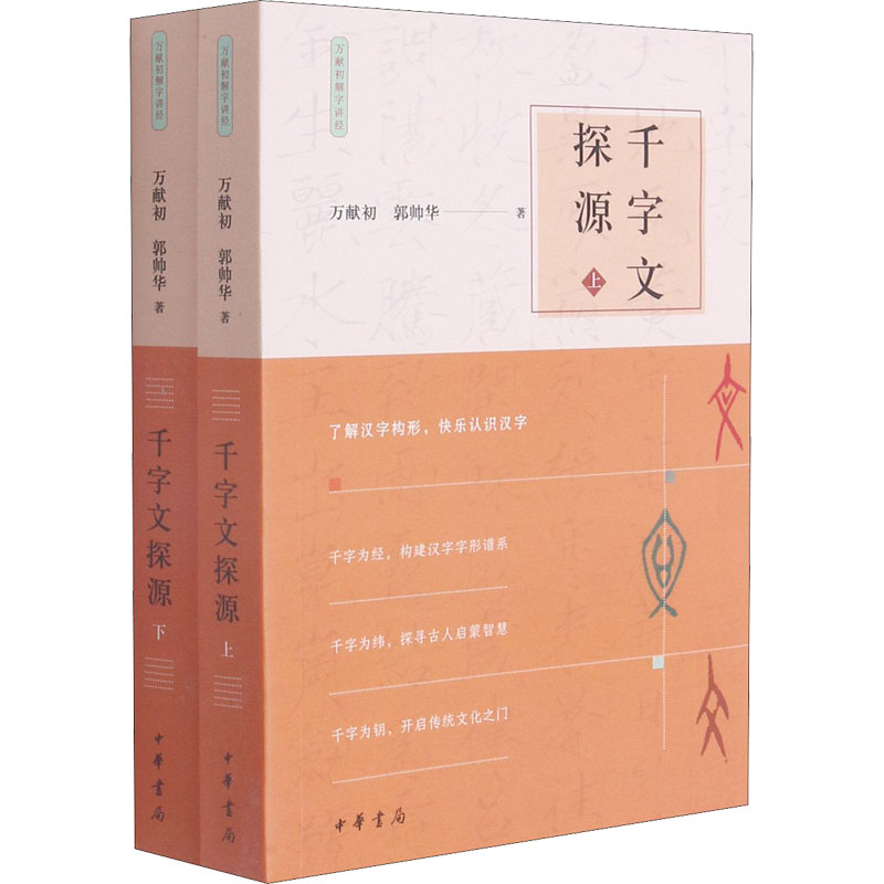 醉染图书千字文探源(全2册)9787101151763