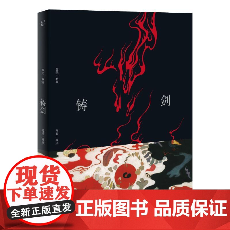 铸剑 昔酒绘 鲁迅小说文学故事新编铸剑同名艺术画集 三王冢故事绘本图文 昔酒绘画作品 铸剑画集高清大图