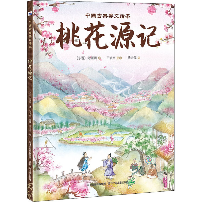 桃花源记晋陶渊明著王淑杰译徐金磊绘少儿文轩网参数