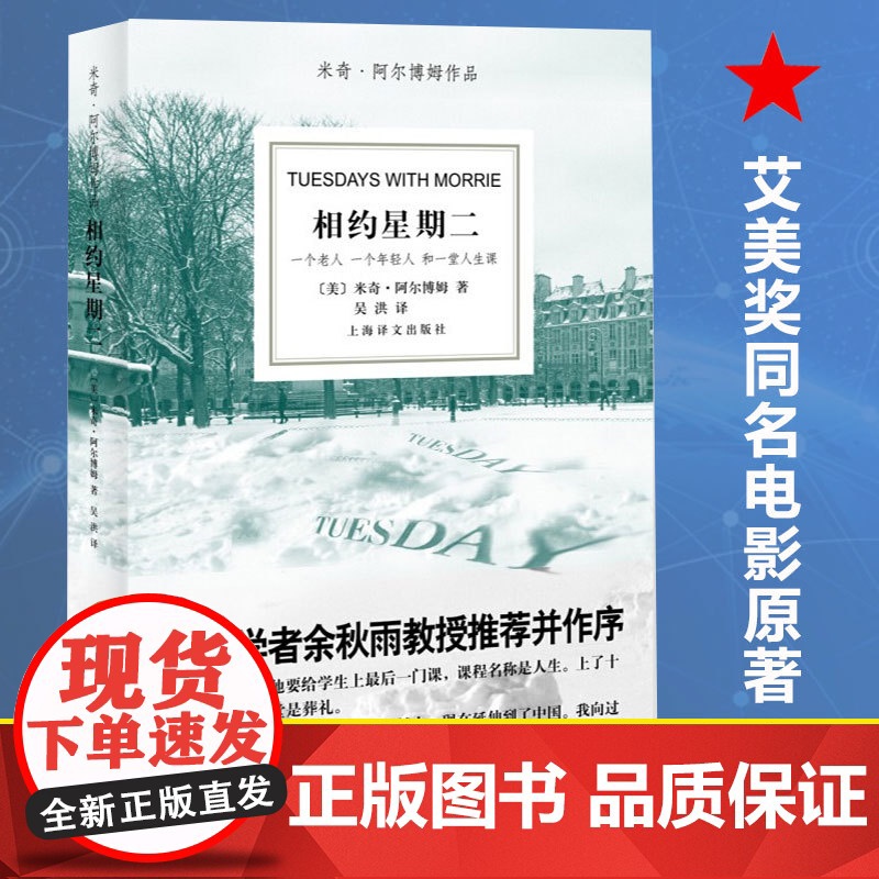 相约星期二中文米奇阿尔博姆作品余秋雨教授作序美国名著中文版 一个老人一个年轻人一堂人生课 经典书目外国文学散文随笔小说正高清大图