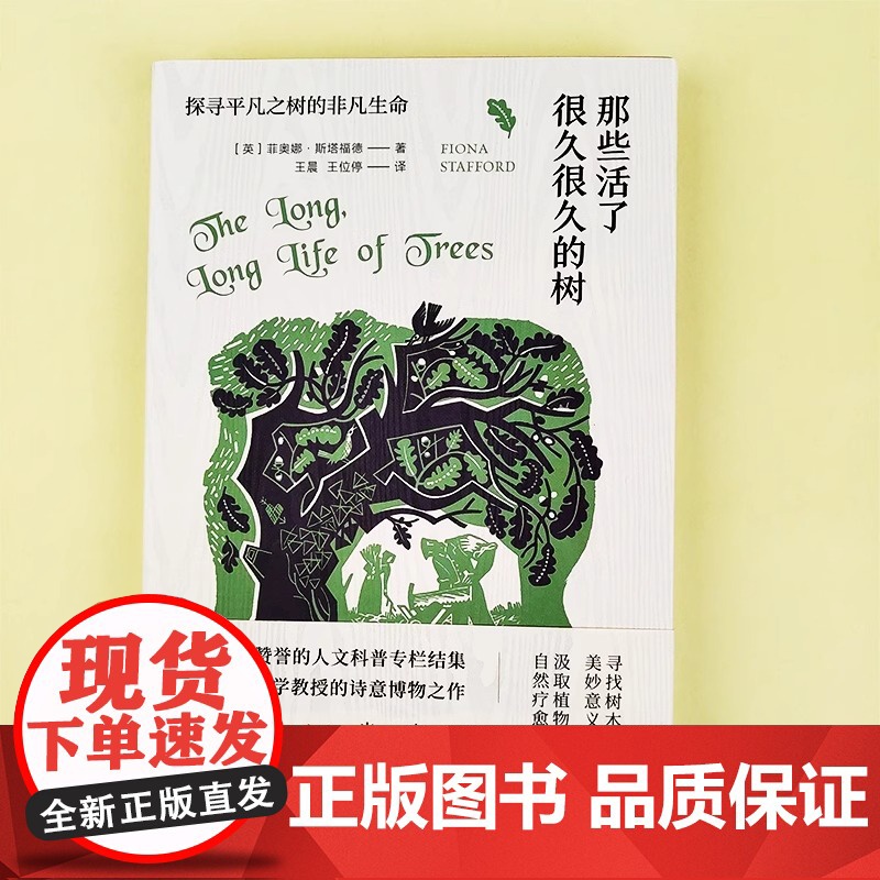 那些活了很久很久的树:探寻平凡之树的非凡生命 BBC人文科普专栏结集,牛津大学文学教授的诗意博物之作科学宗教历史文学高清大图