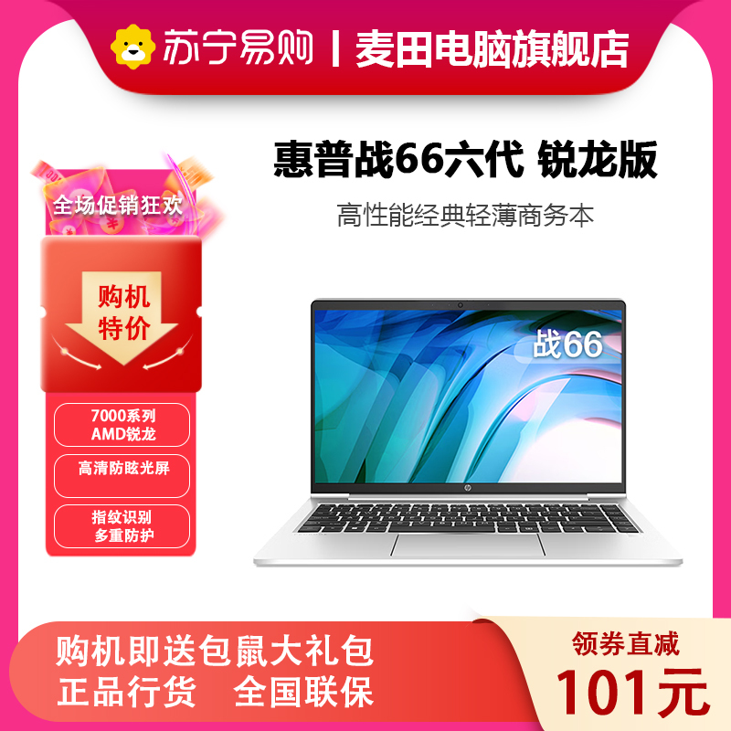 惠普(HP)战66六代 锐龙版 14英寸商务办公轻薄本笔记本电脑 定制 (2023新锐龙 R5-7530U 32G 1T固态 指纹识别 一年上门 长续航)