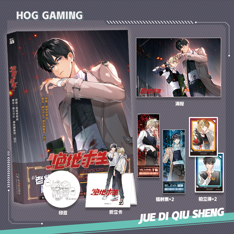 正版新书】《绝地求生1》漫画单行本定制版漫漫何其多原著 籍火文