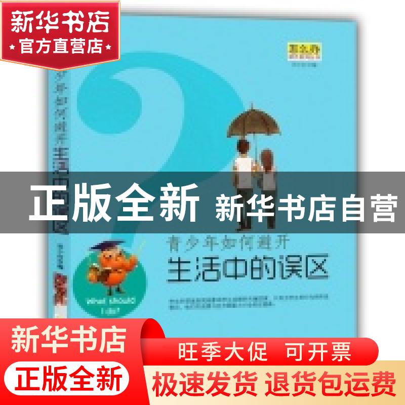 正版 青少年如何避开生活中的误区 田小红编 成都地图出版社 9787高清大图