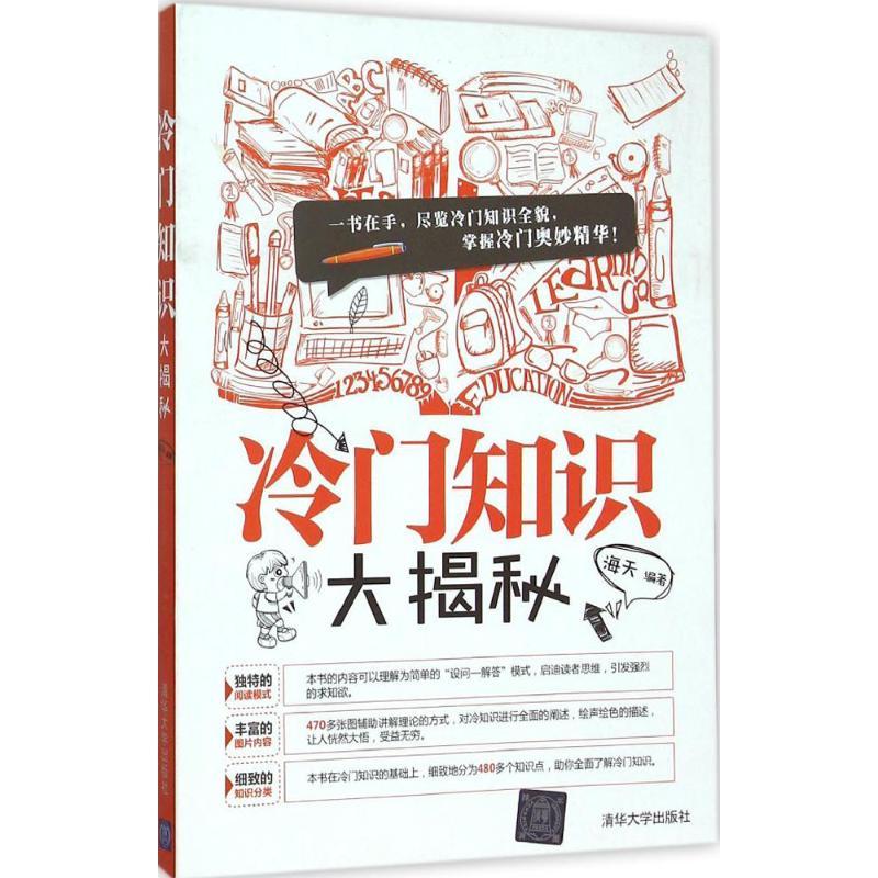 正版新书】冷门知识大揭秘海天9787302416159