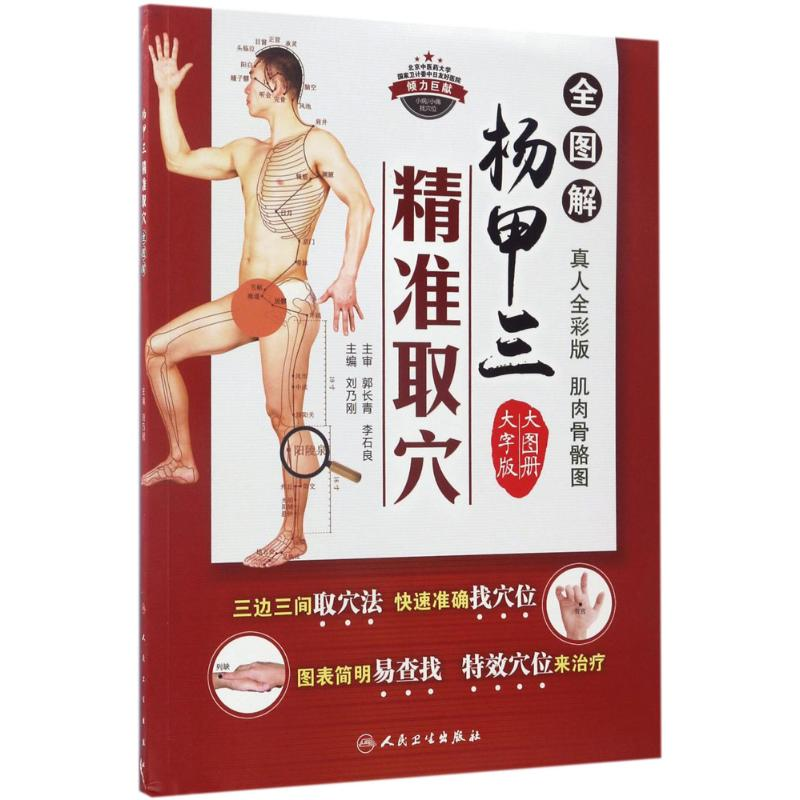 醉染图书杨甲三精准取全解9787117241380高清大图