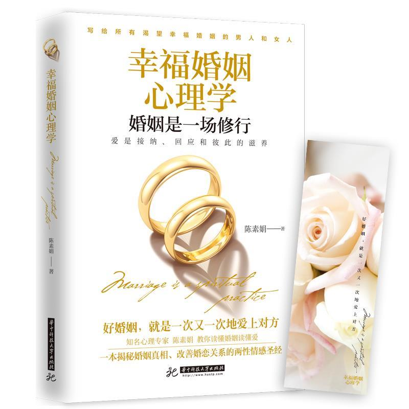正版新书】幸福婚姻心理学陈素娟9787568034562