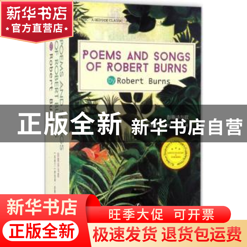 正版 彭斯诗与歌 【英】罗伯特·彭斯 辽宁人民出版社 9787205089849