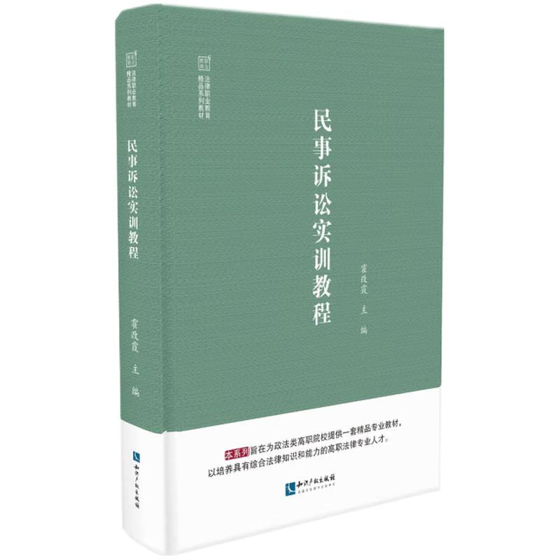 醉染图书民事诉讼实训教程9787513080040