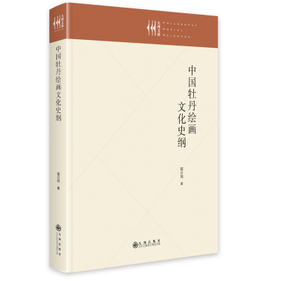 正版新书]中国牡丹绘画文化史纲程日同9787522512464