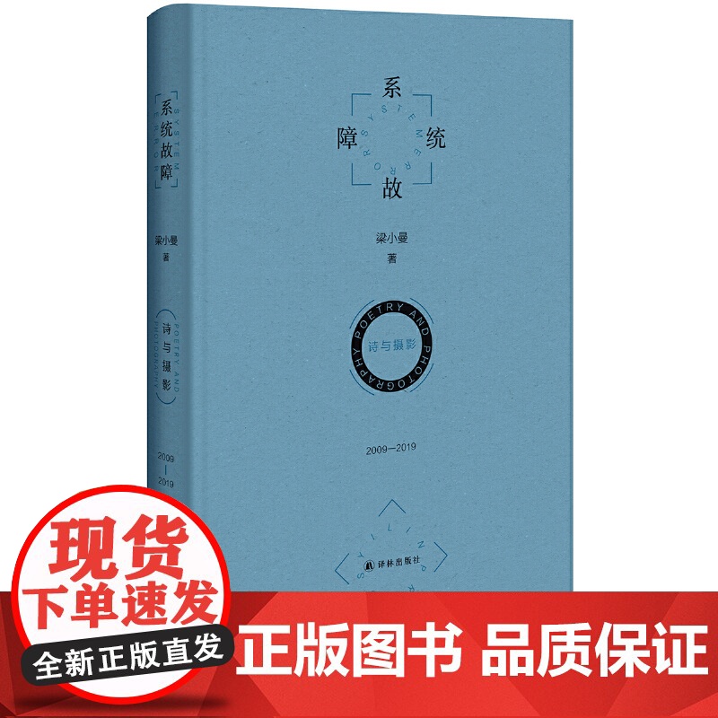 系统故障 诗与摄影:2009—2019(北岛、阿乙、陆川,梁小曼诗歌摄影集: 梁小曼 译林出版社 正版书籍