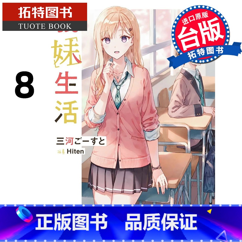[正版]在途 轻小说 义妹生活 8 角川 进口原版书 拓特原版高清大图